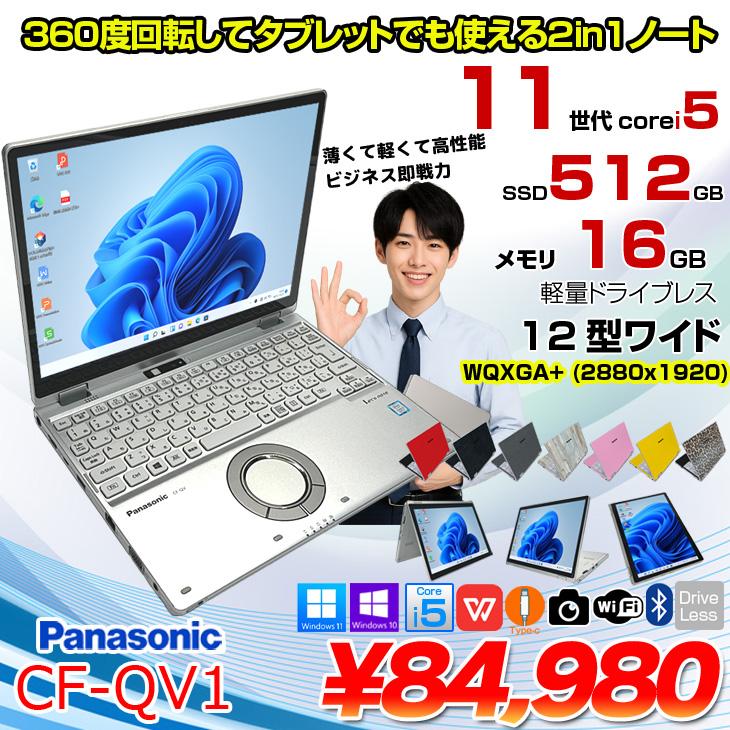 中古パソコン】Panasonic CF-QV1 レッツノート 選べるカラー Office