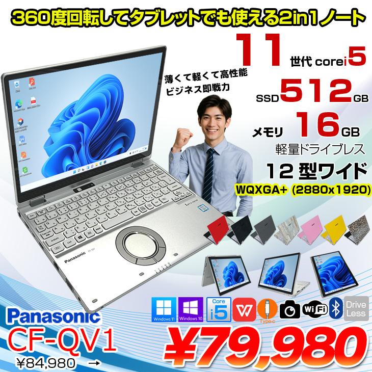 中古パソコン】Panasonic CF-QV1 レッツノート 選べるカラー Office