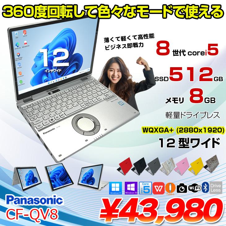 Panasonic CF-QV8 中古 レッツノート Office 選べる Win11 or Win10