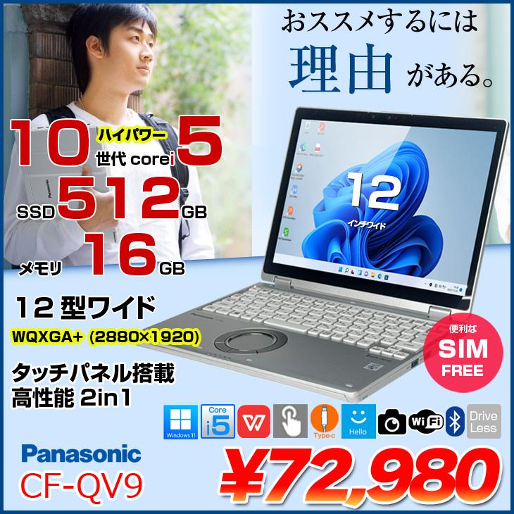 中古パソコン SIMフリー】Panasonic CF-QV9 レッツノート 選べるカラー