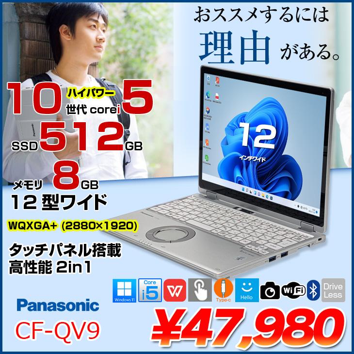 中古パソコン】Panasonic CF-QV9 中古 レッツノート Office Win11 2in1