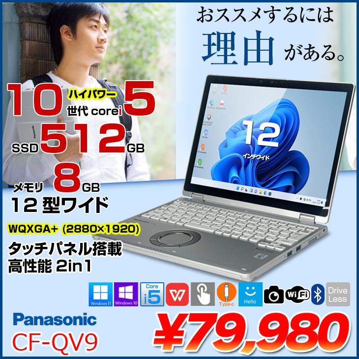 レッツノート QV9 ２in１ ノートパソコン windows11 タッチパネル Panasonic CF-QV9 中古 レッツノート 選べるカラー Office Win11 2in1
