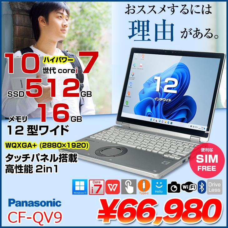 中古パソコン SIMフリー】Panasonic CF-QV9 レッツノート Office