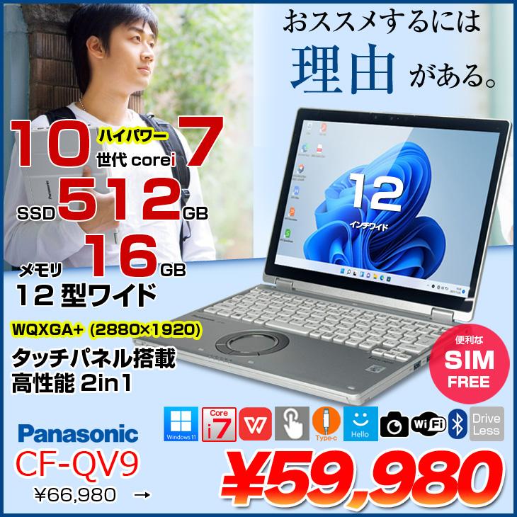 中古パソコン SIMフリー】Panasonic CF-QV9 レッツノート Office