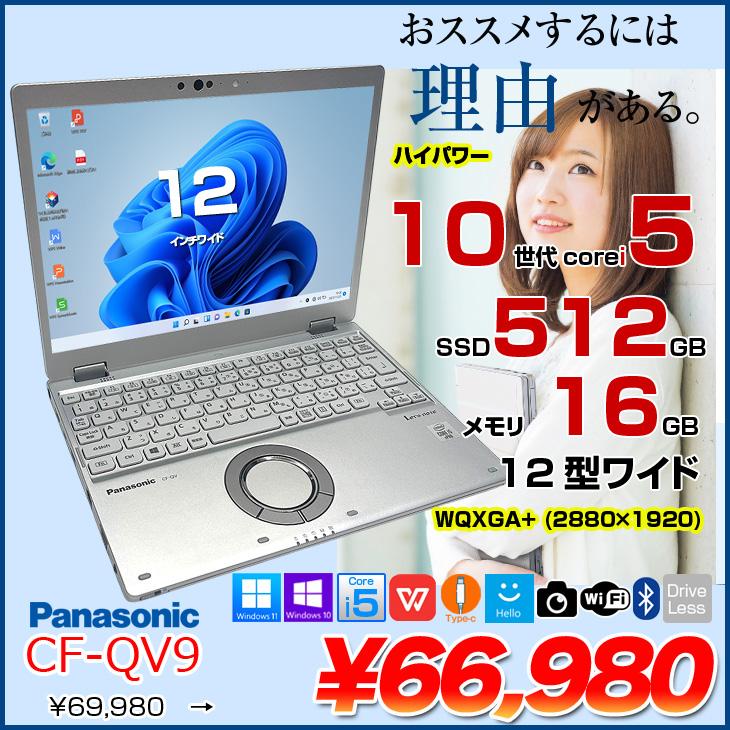 中古パソコン】Panasonic CF-QV9 中古 レッツノート Office Win11