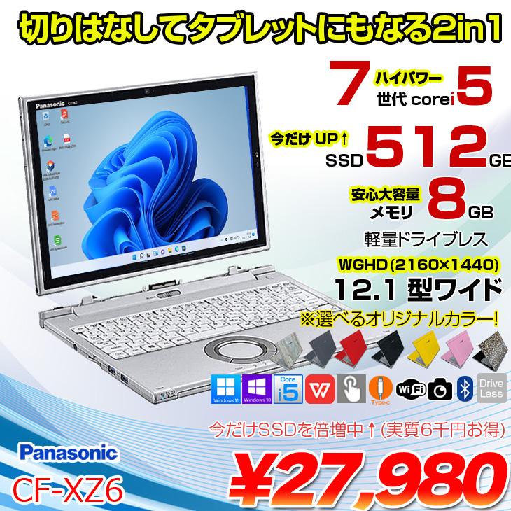 【今だけSSD倍増↑】Panasonic CF-XZ6 2in1タブレット 選べるカラー！中古 ノート Office Win10 or Win11  [corei5 7200U 8G 512G カメラ 12.1 ] ：アウトレット : cf-xz6-c : 中古パソコンのワットファン - 通販 - 