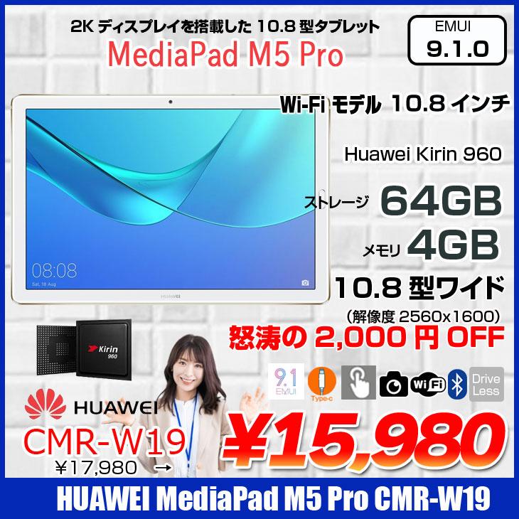 MediaPad M HUAWEI M5 Pro CMR-W19 Wi-Fiモデル 中古 タブレットEMUI