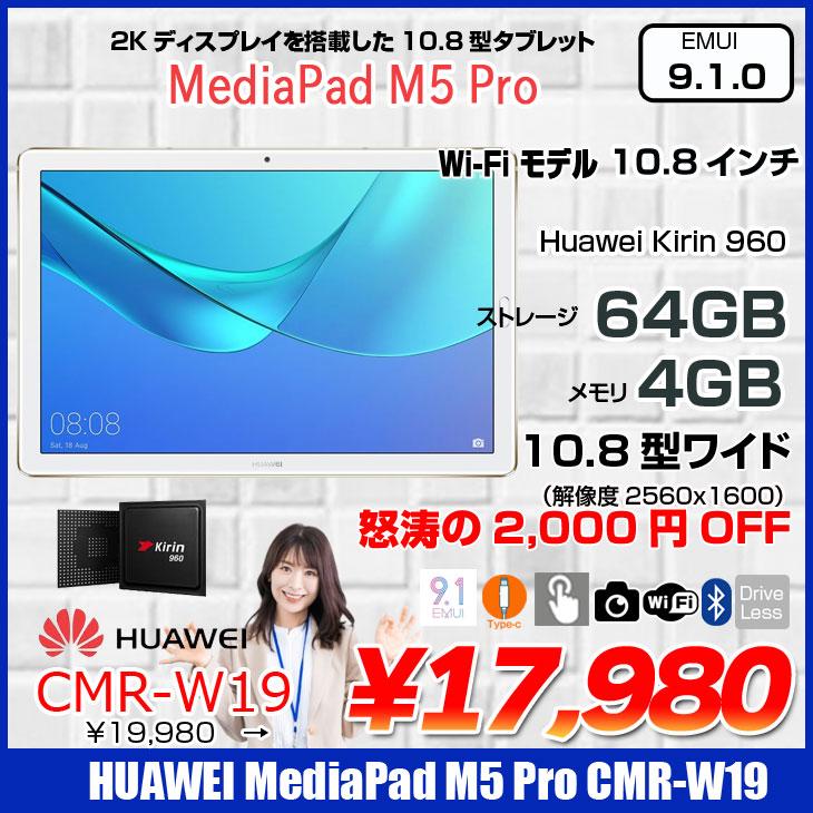 MediaPad M HUAWEI M5 Pro CMR-W19 Wi-Fiモデル 中古 タブレットEMUI