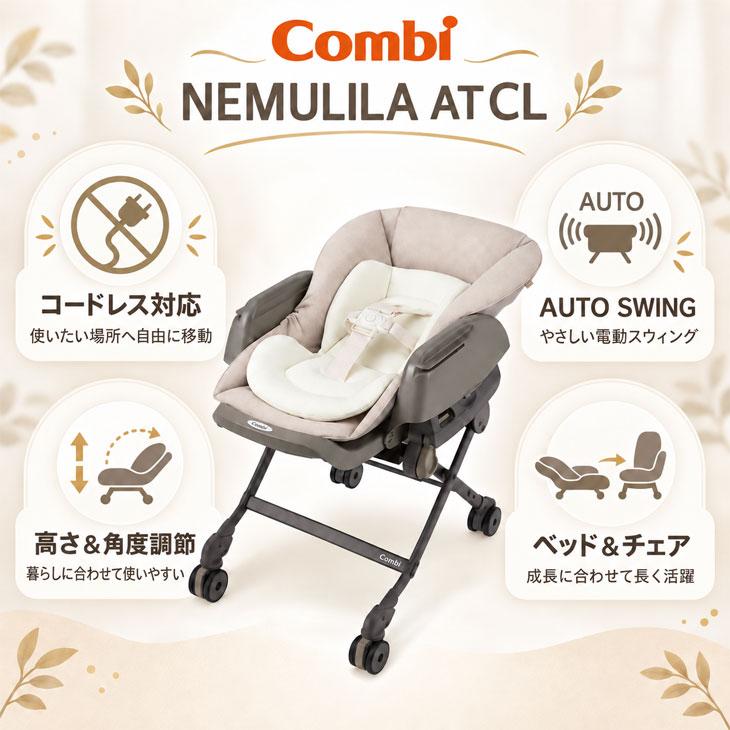 ネムリラ 【ナノゾーンコート特別施工!】COMBI コンビ NEMULILA AT CL