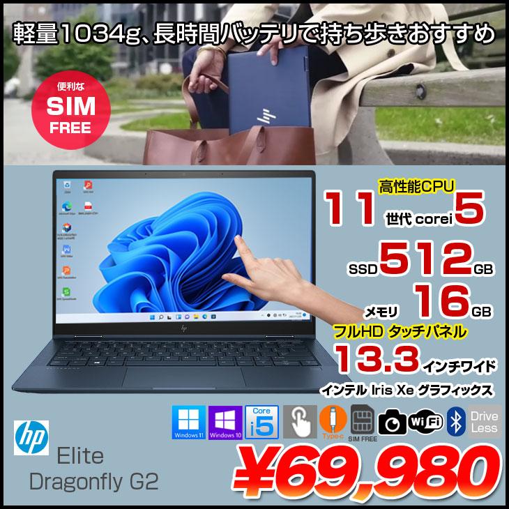 Windowsノート本体 HP EliteDragonfly G2 i5 1135G7 Windows11 日本HP 【SIMフリー】HP Elite Dragonfly G2 Win10 or Win11 [Core i5