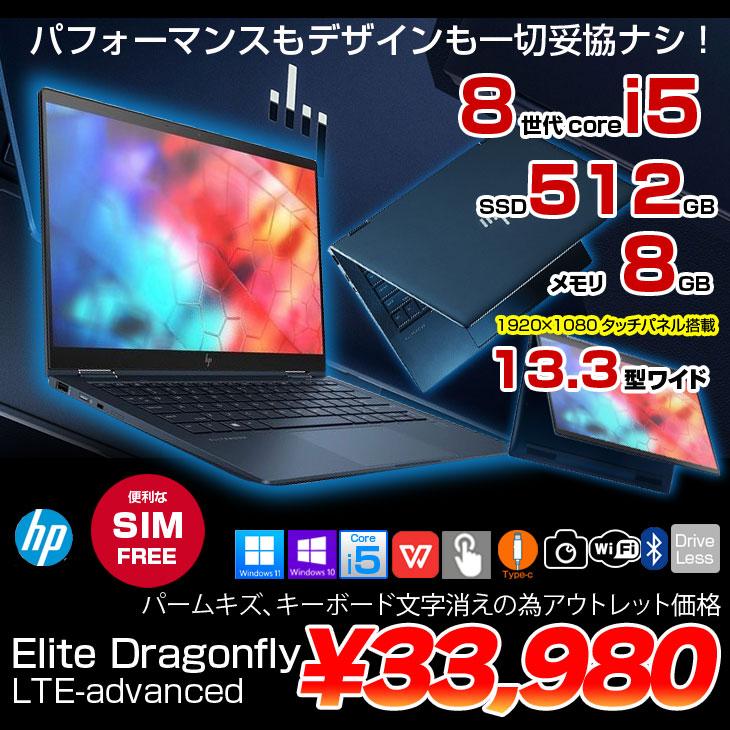 SIMフリー】HP Elite Dragonfly LTE-advanced タッチパネル2in1ノート