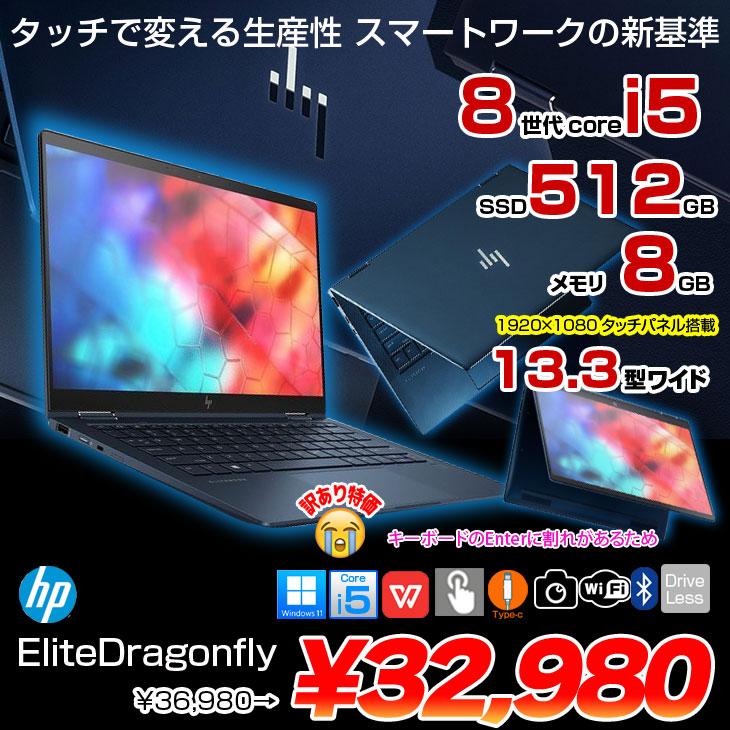 Elite Dragonfly HP 2in1ノート office [Core i5 8265U メモリ8GB