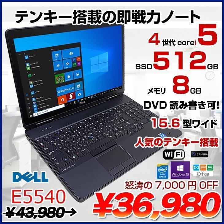 DELL Latitude E5540 中古 ノート Office Win10 第4世代 [Core i5 4200U メモリ8GB SSD512GB マルチ 無線 テンキー 15.6型] ：良品｜whatfun