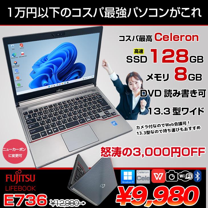福袋 富士通 E736/P Celeron 8GB DVD 無線 Win11