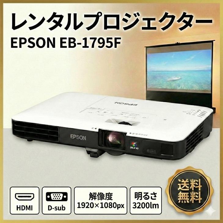 エプソン（EPSON） 【レンタル】1泊2日〜EPSON 液晶プロジェクター EB