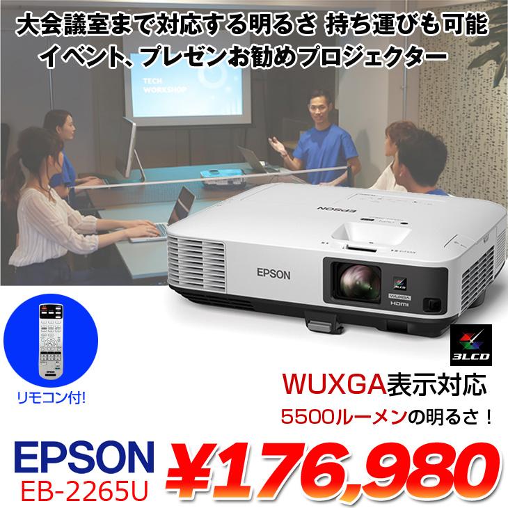 エプソン（EPSON） 液晶プロジェクター EB-2265U 5500lm WUXGA 3LCD