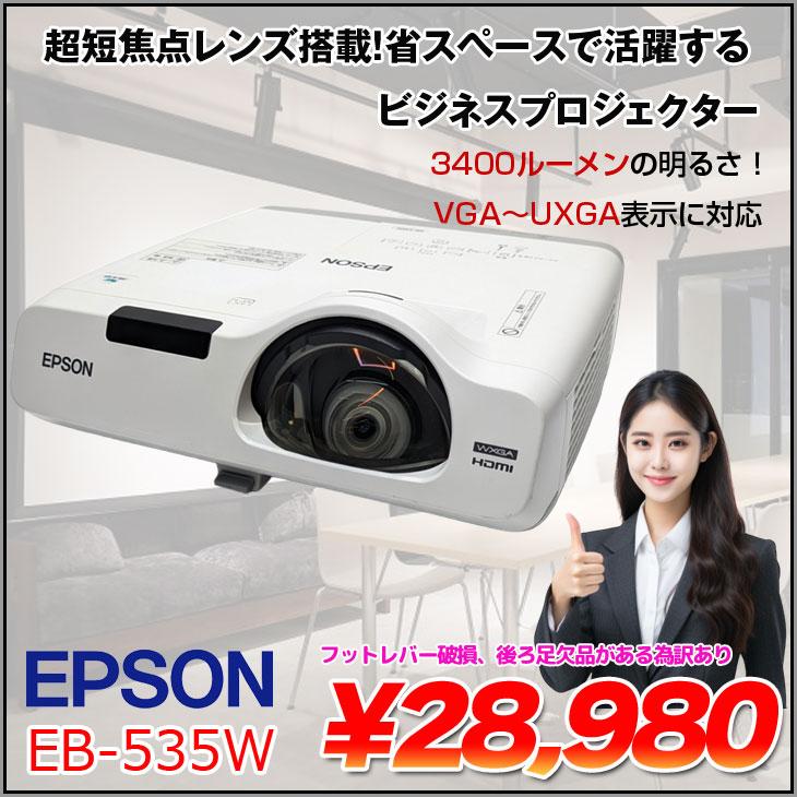 EPSON 超短焦点レンズ 液晶プロジェクター EB-535W 3400lm WXGA EPSON 超短焦点レンズ 液晶プロジェクター EB-535W 3400lm WXGA