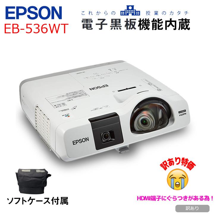 EPPSON 電子黒板機能内蔵 液晶プロジェクター EB-536WT 3400lm WXGA
