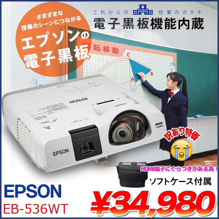 EPPSON 電子黒板機能内蔵 液晶プロジェクター EB-536WT 3400lm WXGA