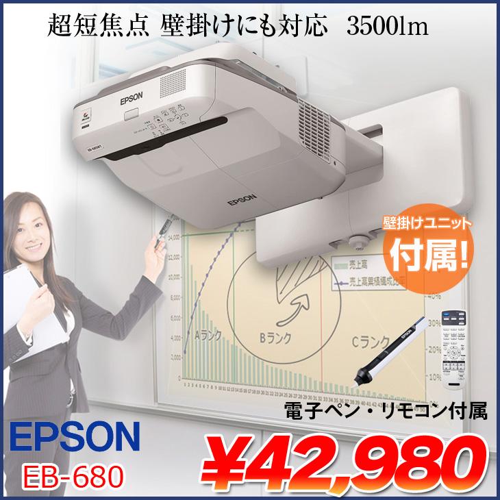 EPSON 液晶プロジェクター EB-680 超短焦点壁掛け対応モデル EPSON 液晶プロジェクター EB-680 超短焦点壁掛け対応モデル