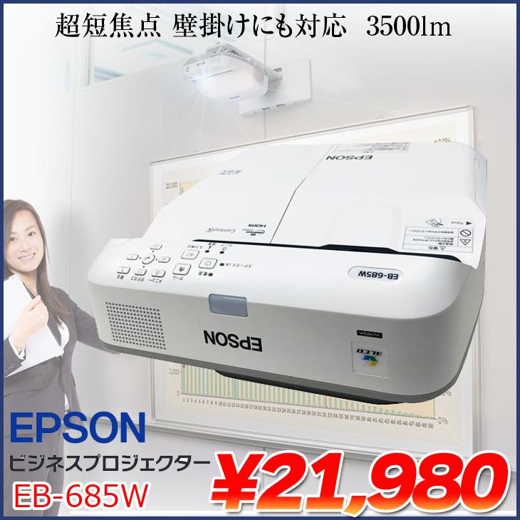 EPSON 液晶プロジェクター EB-685W 3500lm WXGA 超短焦点 壁掛け対応