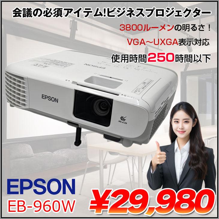 使用時間250h以下】EPSON 液晶プロジェクター EB-960W 3800lm WXGA