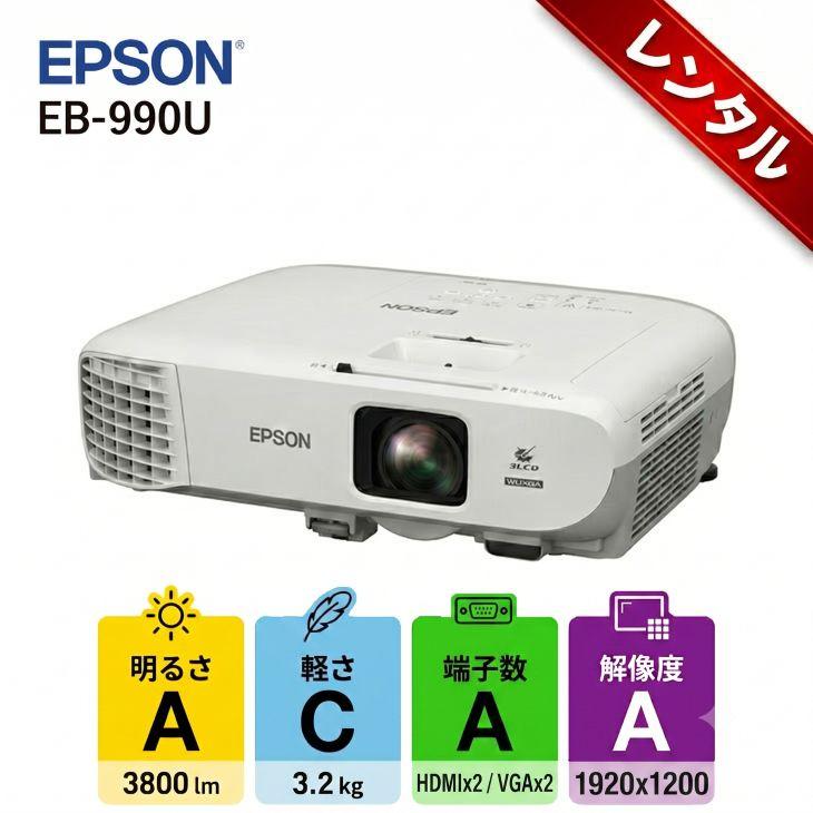 エプソン（EPSON） 【レンタル】1泊2日〜 液晶プロジェクター EB-990U