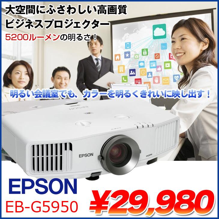 エプソン EPSON Offirio 大空間用 液晶プロジェクター EB-G5950