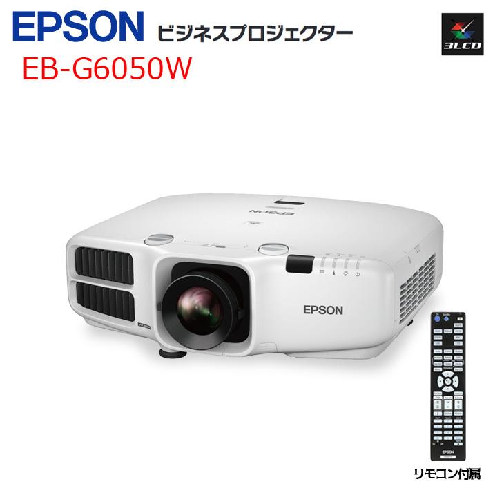 EPSON EB-G6250W プロジェクター ビジネスプロジェクター EPSON 液晶プロジェクター EB-G6050W ビジネス用 5500lm WXGA 3LCD方式