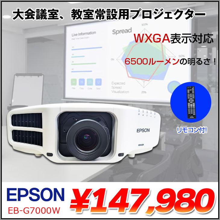 エプソン 4KプロジェクターEB-G7000W 楽天市場】EPSON 液晶プロジェクター EB-G7000W 使用時間130時間