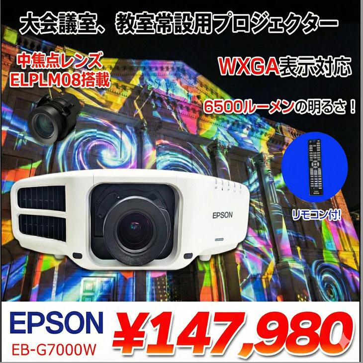 エプソン（EPSON） 液晶プロジェクター EB-G7000W 使用時間130時間以内