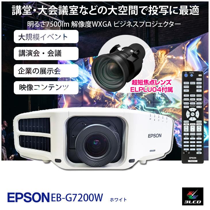 エプソン（EPSON） ビジネスプロジェクター 使用時間36時間 EB-G7200W