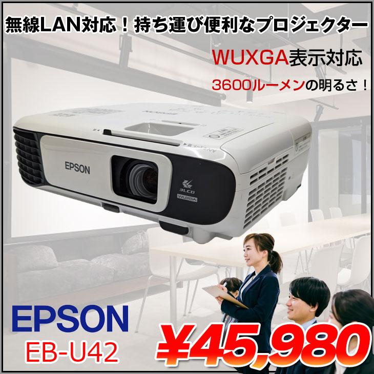 EPSON 液晶プロジェクター EB-U42 3600lm WUXGA 3LCD方式 2.8kg