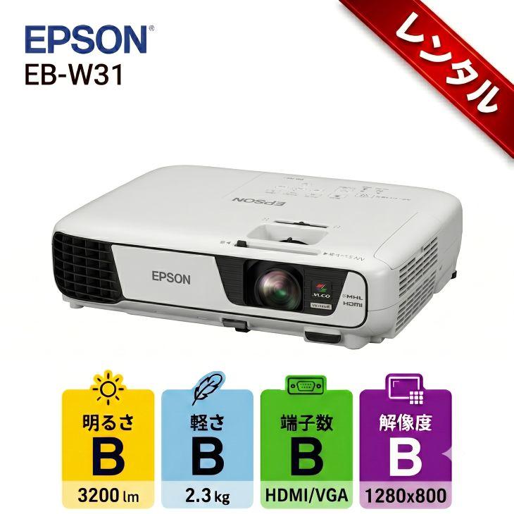 エプソン（EPSON） 【レンタル】1泊2日〜 液晶プロジェクター プレゼン