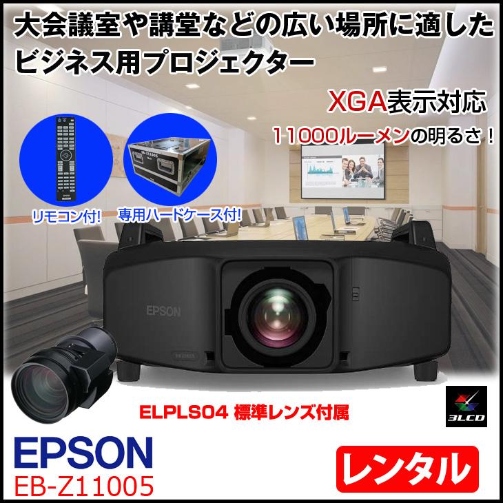 エプソン 【レンタル】EPSON 液晶プロジェクター EB-Z11005 11000lm