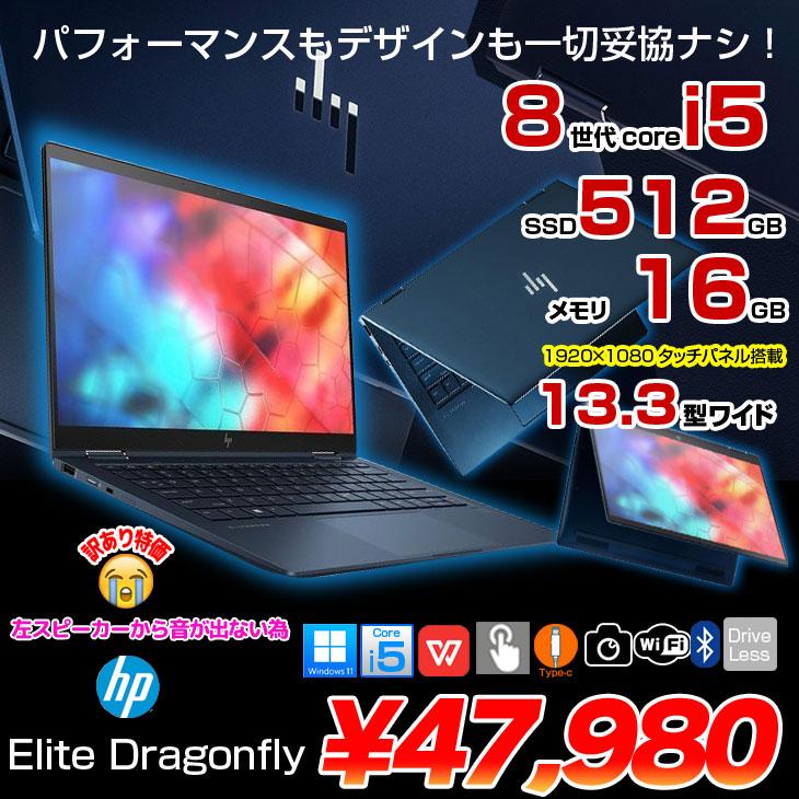 中古パソコン】HP Elite Dragonfly HSN-I32C 2in1ノート office