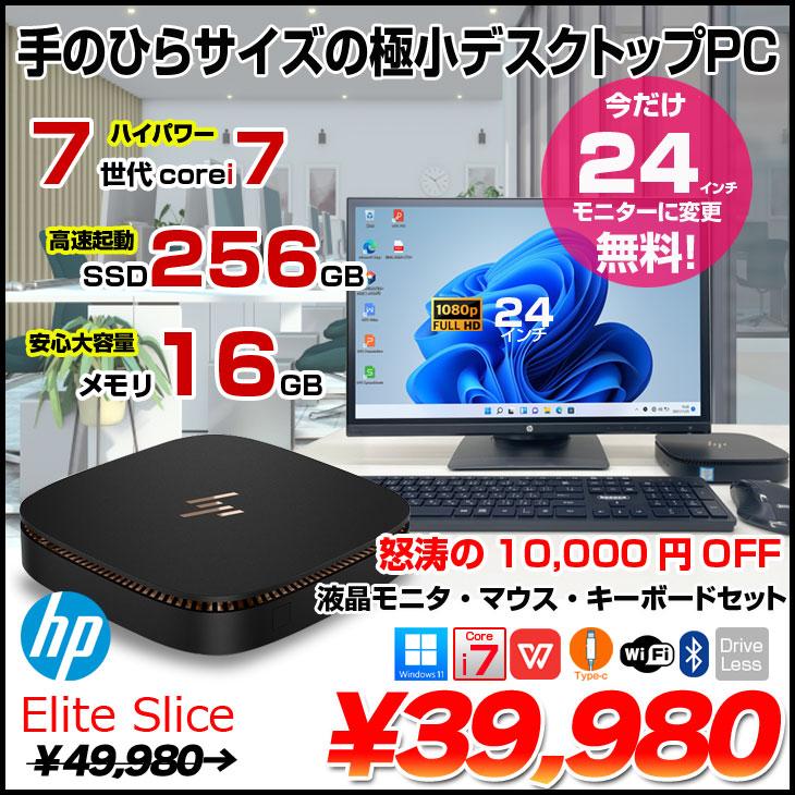 日本HP 【今だけ24型液晶+キーボードマウス付】HP EliteSlice 超 日本HP 【今だけ24型液晶+キーボードマウス付】HP EliteSlice 超