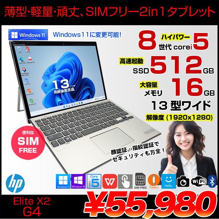 HP Elite x2 G4 中古 2in1タブレット Win10 or Win11 着脱式
