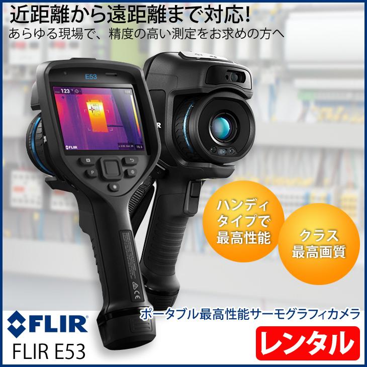 レンタル】FLIR E53 フリアーシステムズ ハンドヘルド型