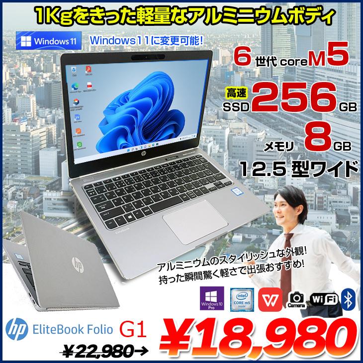 中古軽量ノートPC 最新Windows11+office 爆速SSD256GB HP Elitebook Folio G1 高性能core M5-6Y54/メモリ8GB/12.5インチ/WEBカメラ搭載 日本HP HP EliteBook Folio G1 中古ノート Office Win10 or Win11 薄型