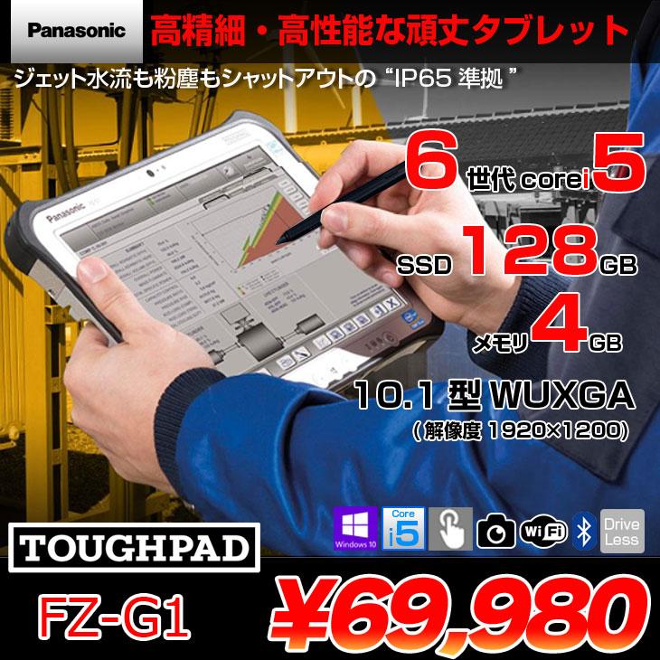 Let's note Panasonic TOUGHPAD タフパッド FZ-G1 中古 Let's note Panasonic TOUGHPAD タフパッド FZ-G1 中古