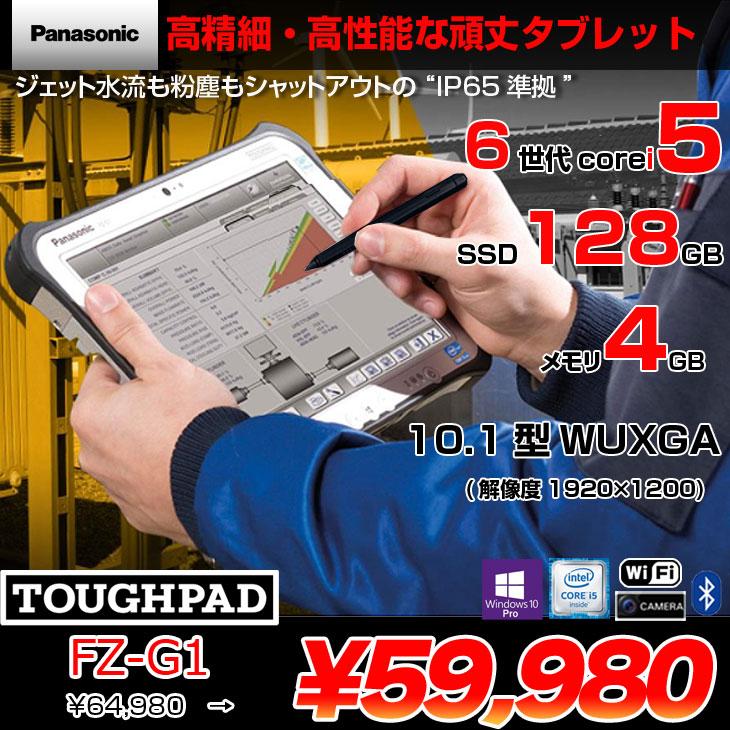 Let's note 【中古パソコン】Panasonic TOUGHPAD タフパッド FZ-G1