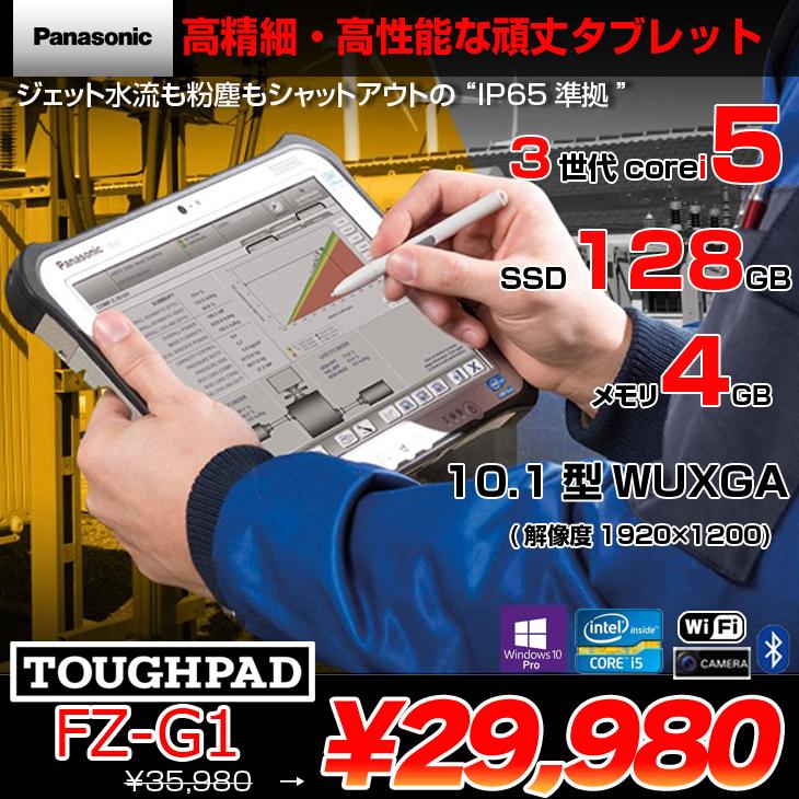 Panasonic TOUGHPAD タフパッド FZ-G1 中古 タブレット Win10 防塵 防水 カメラ i5 超目玉 10.1型 Core 4310U SSD128GB 99％以上節約 無線 ：良品 メモリ4GB