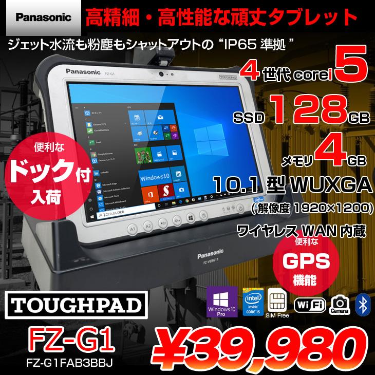 Panasonic TOUGHPAD タフパッド FZ-G1 中古 Win10 防塵・防水 [core i5 4310U 2.0GHz メモリ4GB  SSD128GB 無線 カメラ 10.1型] ：良品 : fz-g1-dock : 中古パソコンのワットファン - 通販 - Yahoo!ショッピング