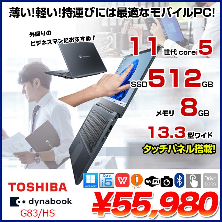 dynabook（ダイナブック） 【中古パソコン】東芝 DynaBook G83/HS