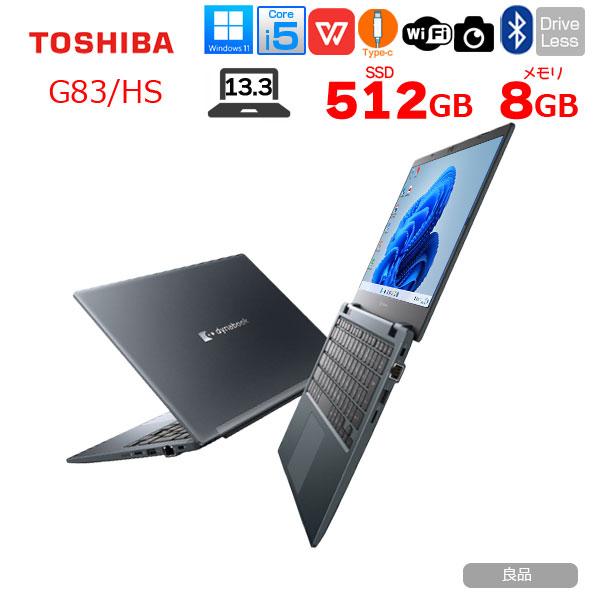 東芝 11世代 i5 1135G7 256G 1920x1080 G83HS 中古 Bランク 東芝 dynabook G83/HS 第11世代 i5 1135G7 NVMe SSD256G