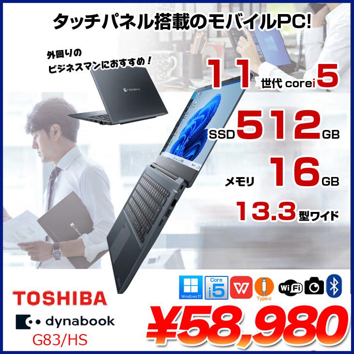 dynabook 東芝 DynaBook G83/HS Win11 or Win10 第11世代 フルHD