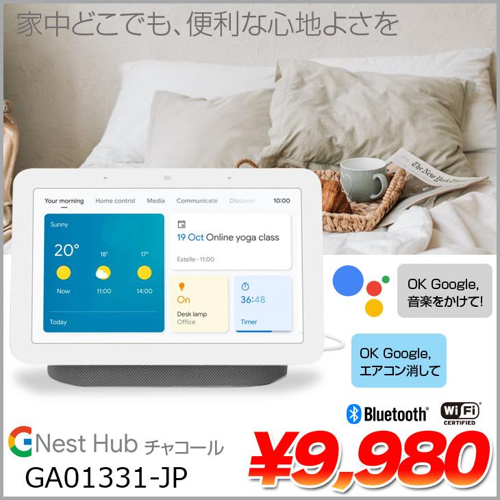 Google Nest Hub　GA01331-JP (第2世代) AI搭載　スマートディスプレイ Googleアシスタント OK！Googleと話しかけて Bluetooth　Wi-Fi チョーク | Google Home