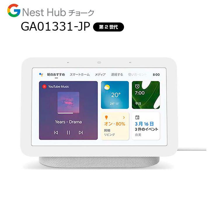 Google Nest Hub　GA01331-JP (第2世代) AI搭載　スマートディスプレイ Googleアシスタント OK！Googleと話しかけて Bluetooth　Wi-Fi チョーク｜whatfun｜02