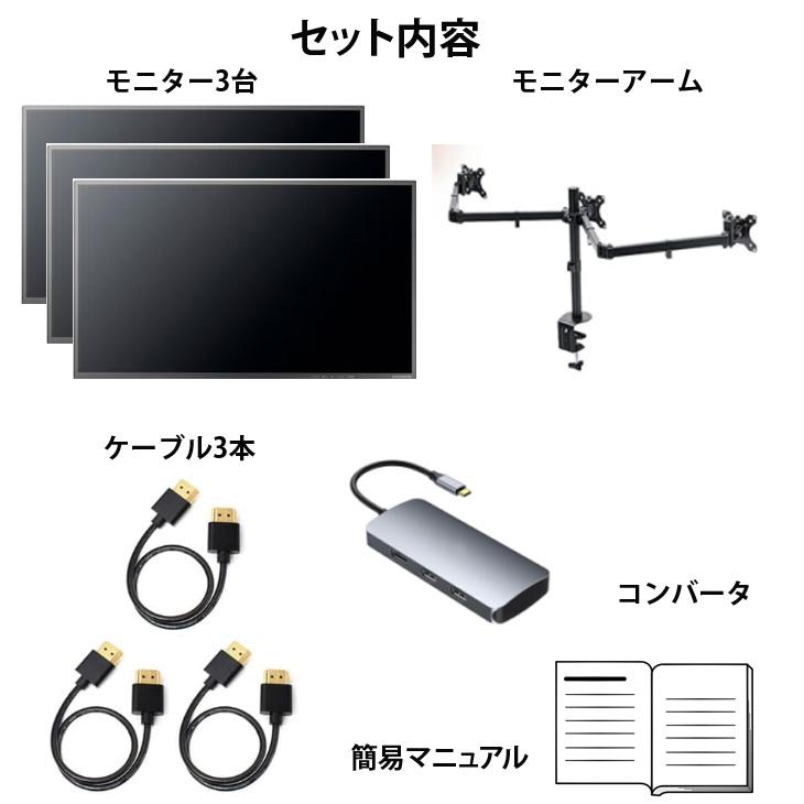 3台のモニターセット いきなり3画面マルチモニタセット USB-C1本で接続完了 らくらく